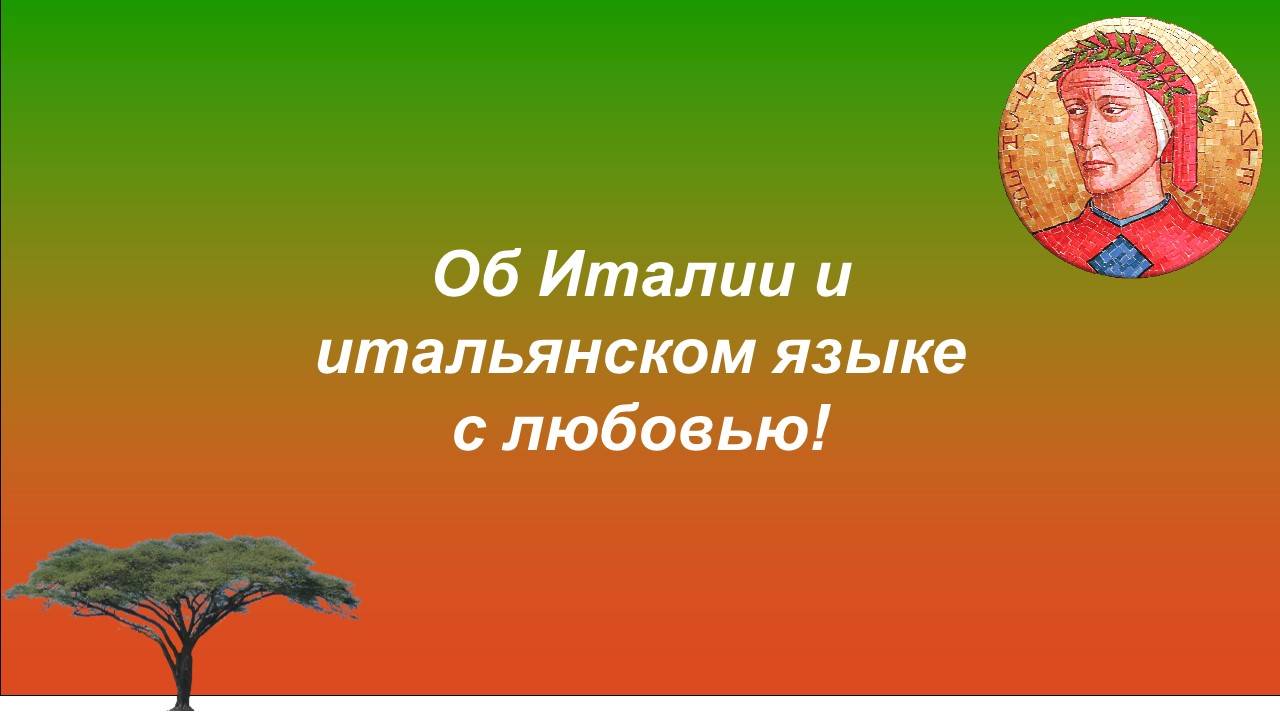 Стихотворение об итальянском языке.