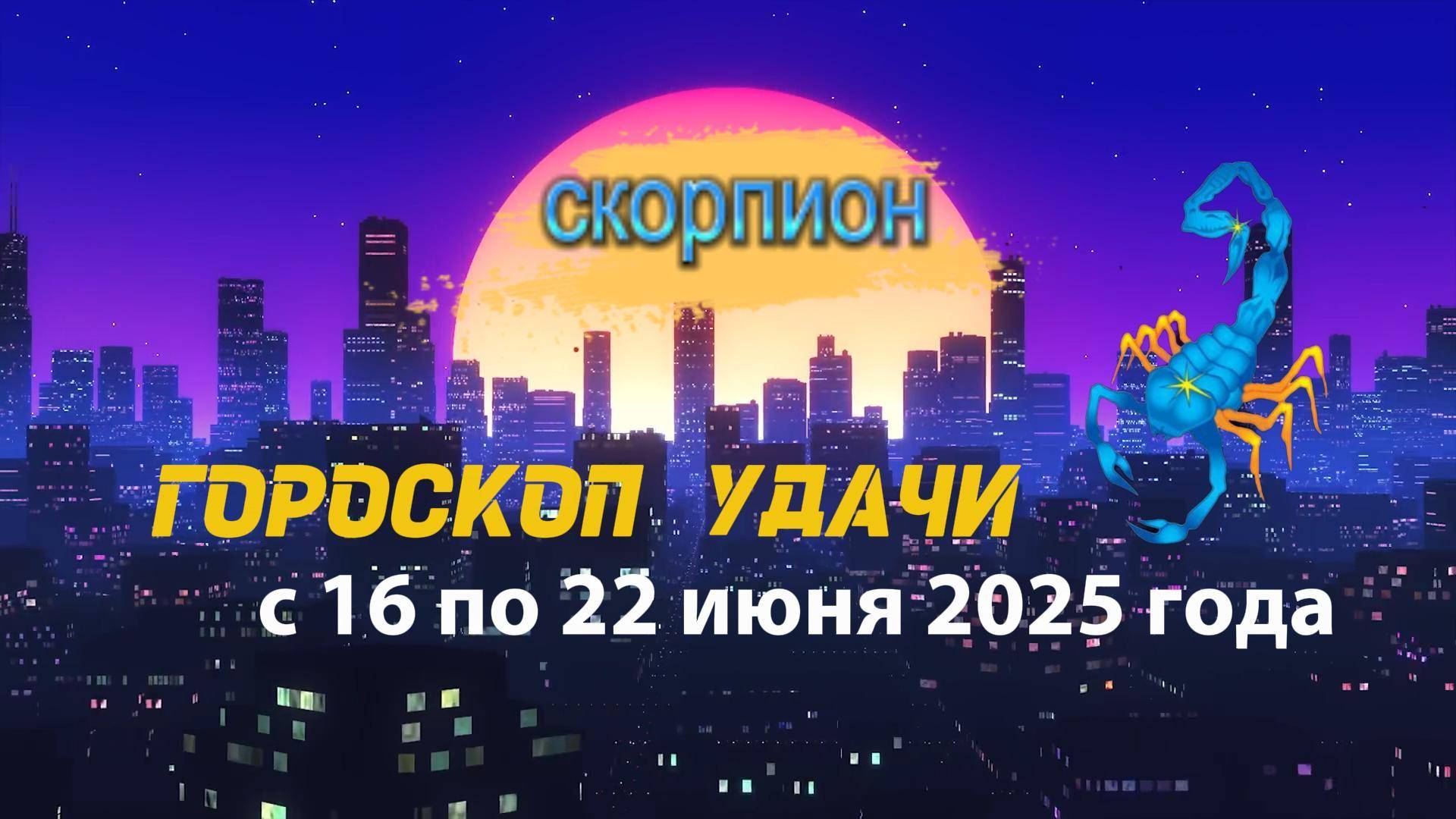 Гороскоп удачи на неделю  с 16 по 22 июня 2025. Скорпион