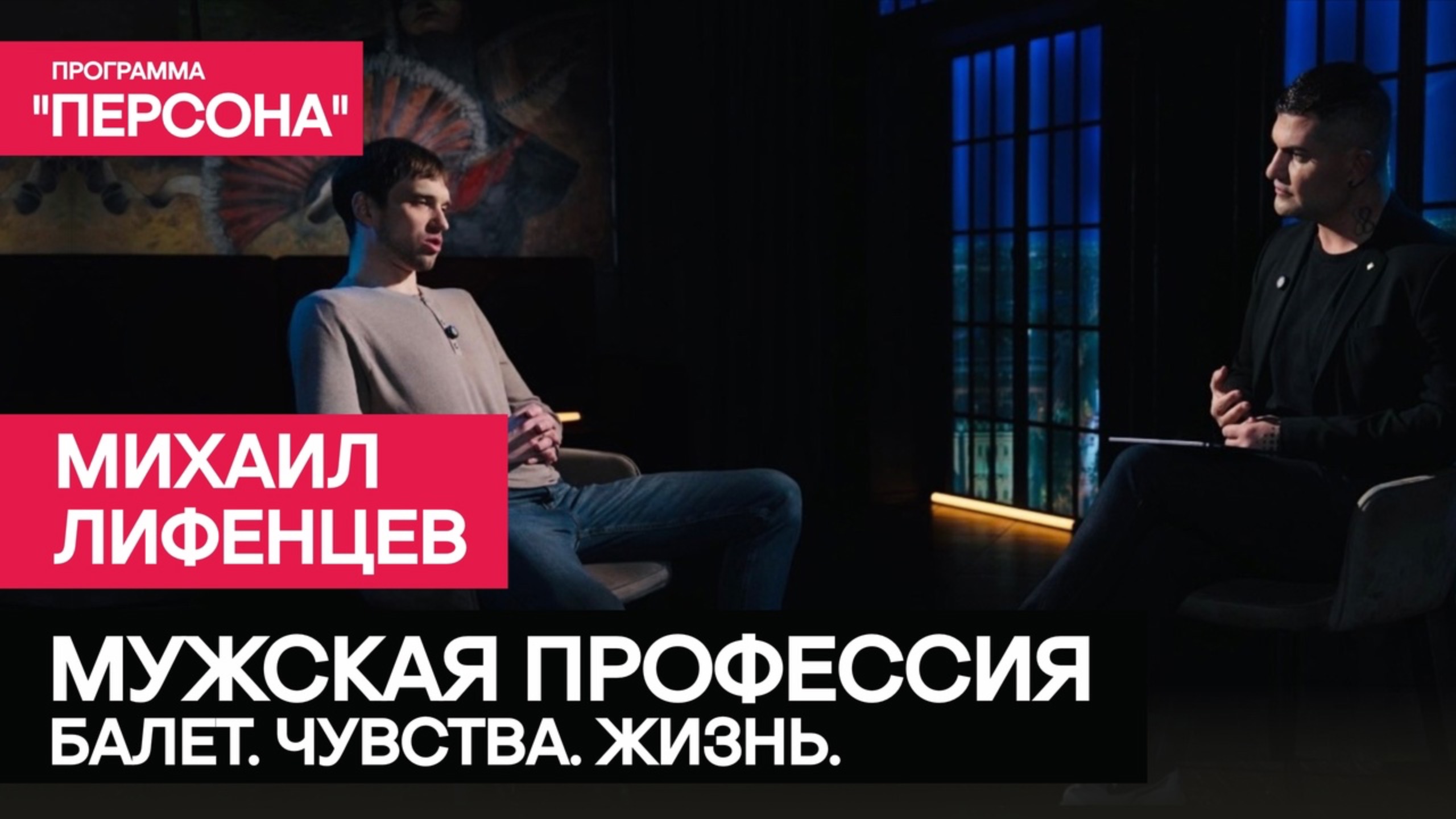 МУЖСКАЯ ПРОФЕССИЯ | Заслуженный артист России, премьер балета Михаил Лифенцев