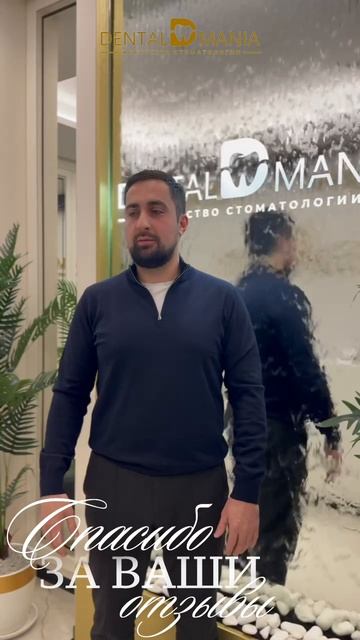 Отзыв пациент  нашей клиники Dental Mania.