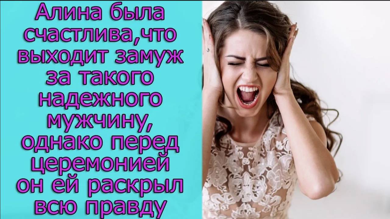 Алина была счастлива, что выходит замуж за такого мужчину, однако  он ей раскрыл всю правду