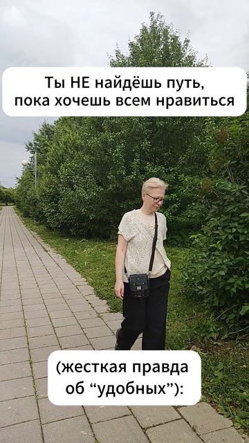 Ты НЕ найдёшь путь, пока хочешь всем нравиться (жесткая правда об “удобных”)
