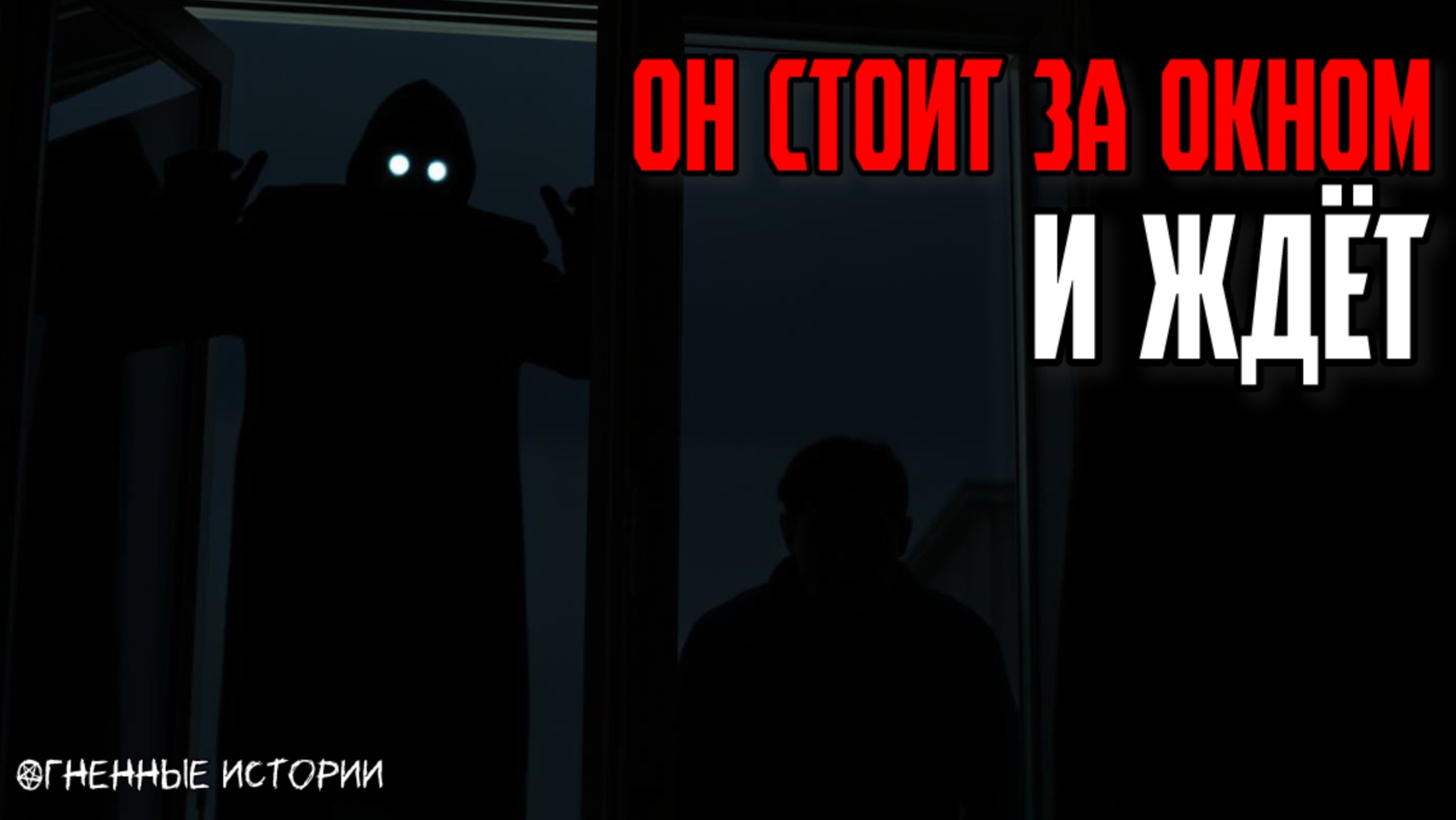Страшная история: История о мужчине за окном. Один взгляд — и он найдёт путь внутрь