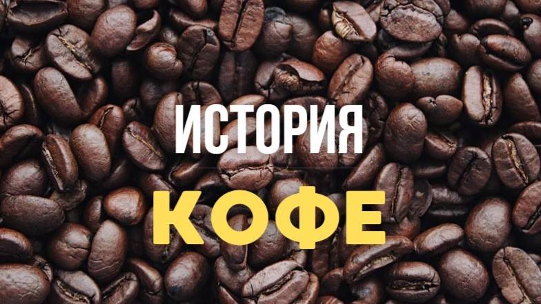 ИСТОРИЯ КОФЕ | Лекция перед сном