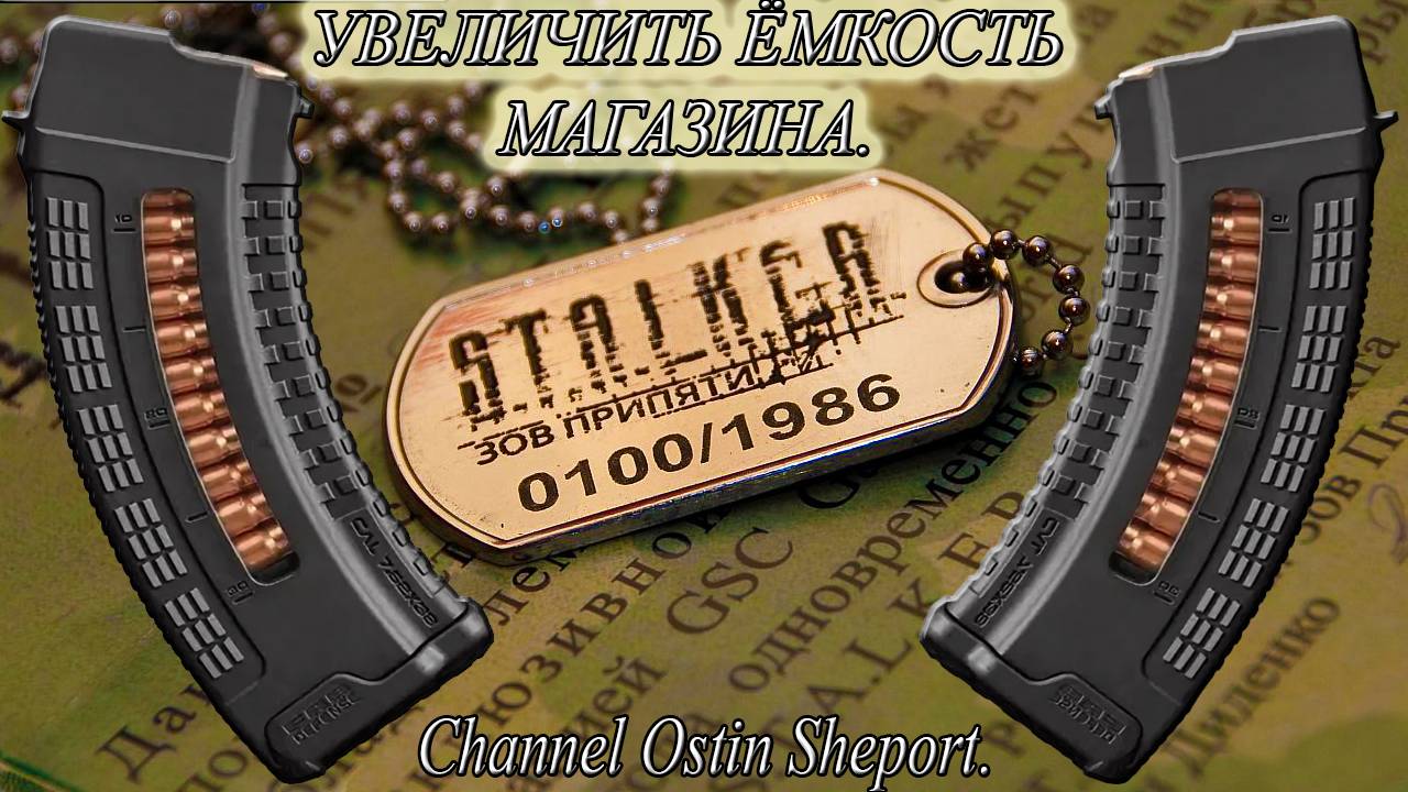 КАК УВЕЛИЧИТЬ ЁМКОСТЬ МАГАЗИНА В ИГРЕ STALKER? ОБЗОР. ОСТИН ШЭПОРТ. 2025 ГОД.