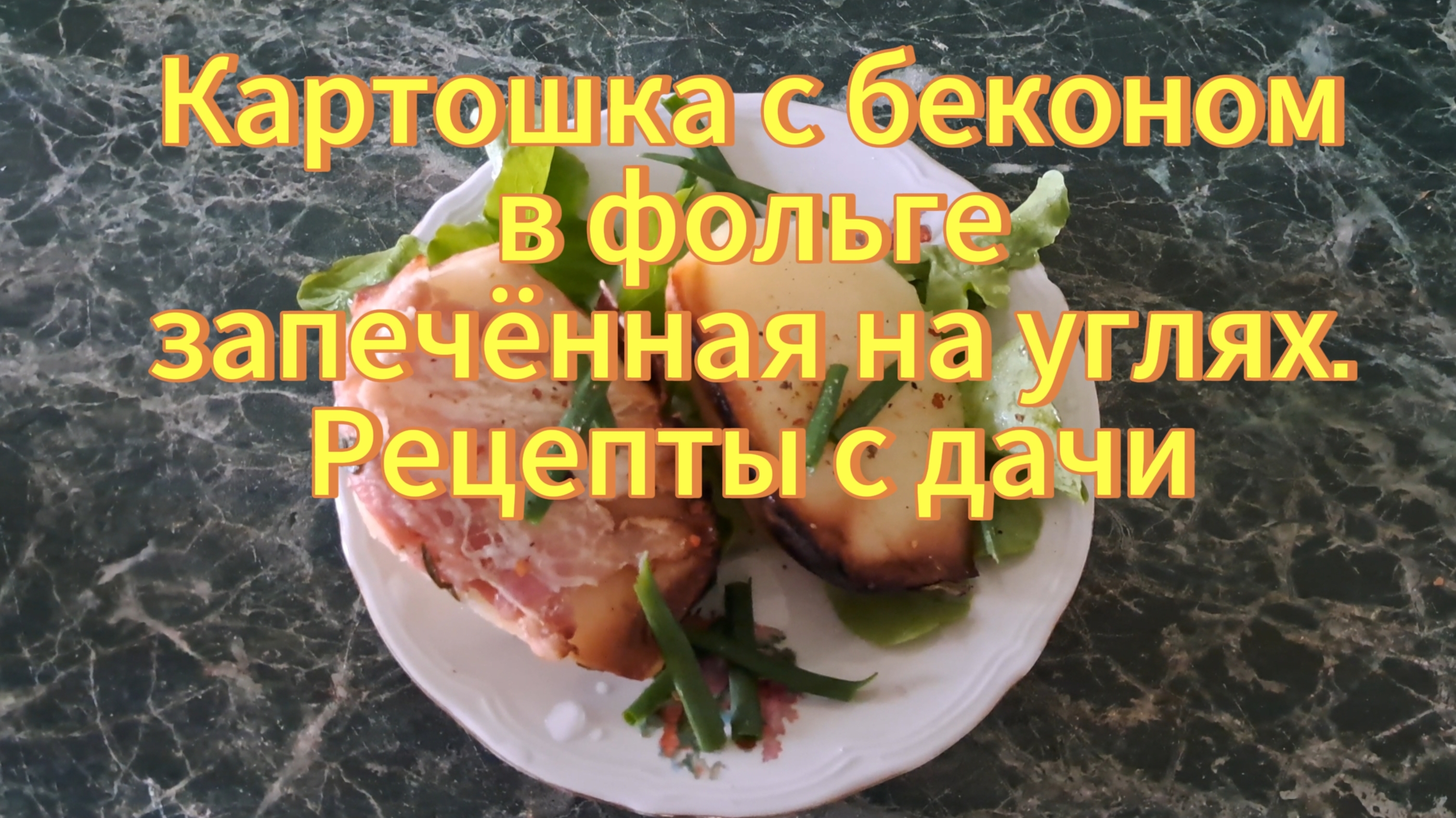 Картошка с беконом в фольге, запеченная на углях. Так приготовите по другому готовить не будете.
