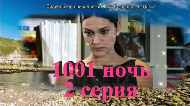 Обзор турецкого сериала "1001 ночь" 2 серия
