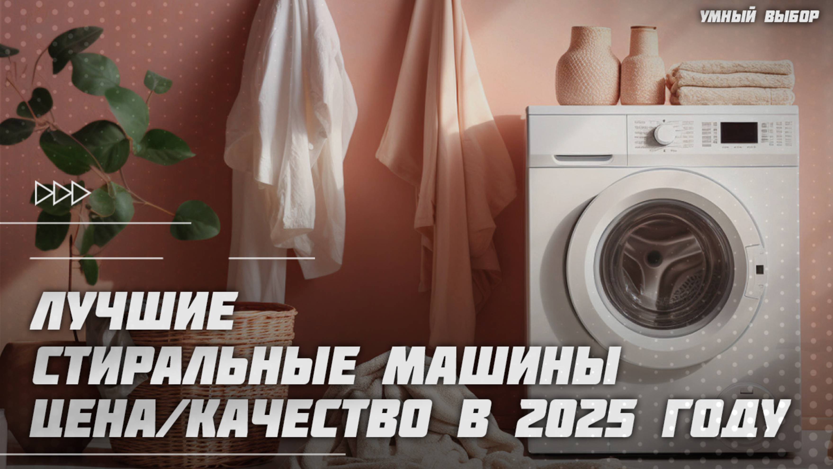 Лучшие стиральные машины по соотношению цена-качество в 2025 году | Какую стиральную машину купить?