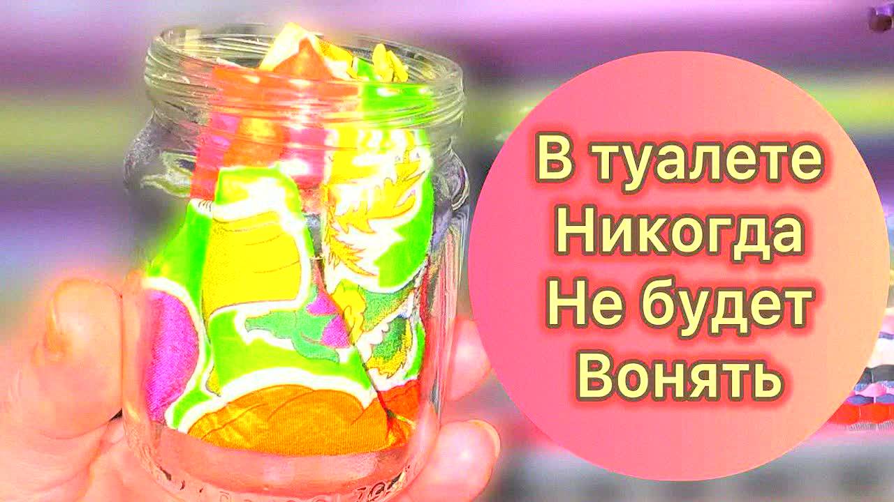 Как убрать запах в туалете навсегда? 5 проверенных способов без химии! Лайфхаки для свежести