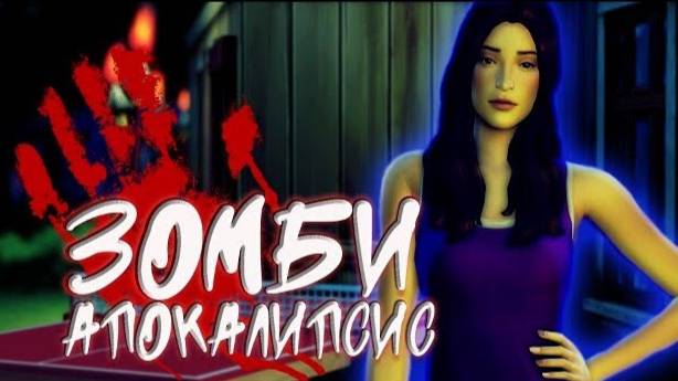 "Зомби Апокалипсис" Главная община. Киану Ривз влюбился❤ Симс 4 (14.12.2024)