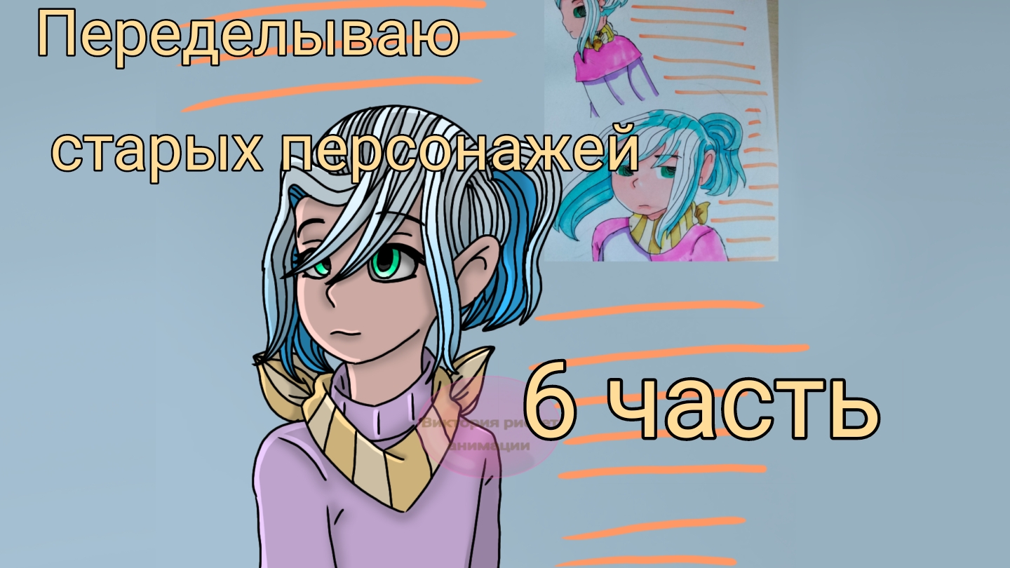 Переделываю старых персонажей 6 часть
