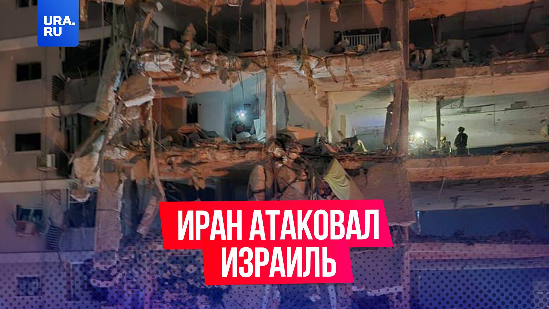 9 человек погибли, еще 200 ранены после ночной атаки Ирана на Израиль
