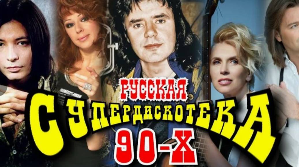 УГАРНАЯ ДИСКОТЕКА 90-Х🔥𝗺𝐮𝐬𝐢𝐜🔥 ДАВАЙ-ДАВАЙ!!!!