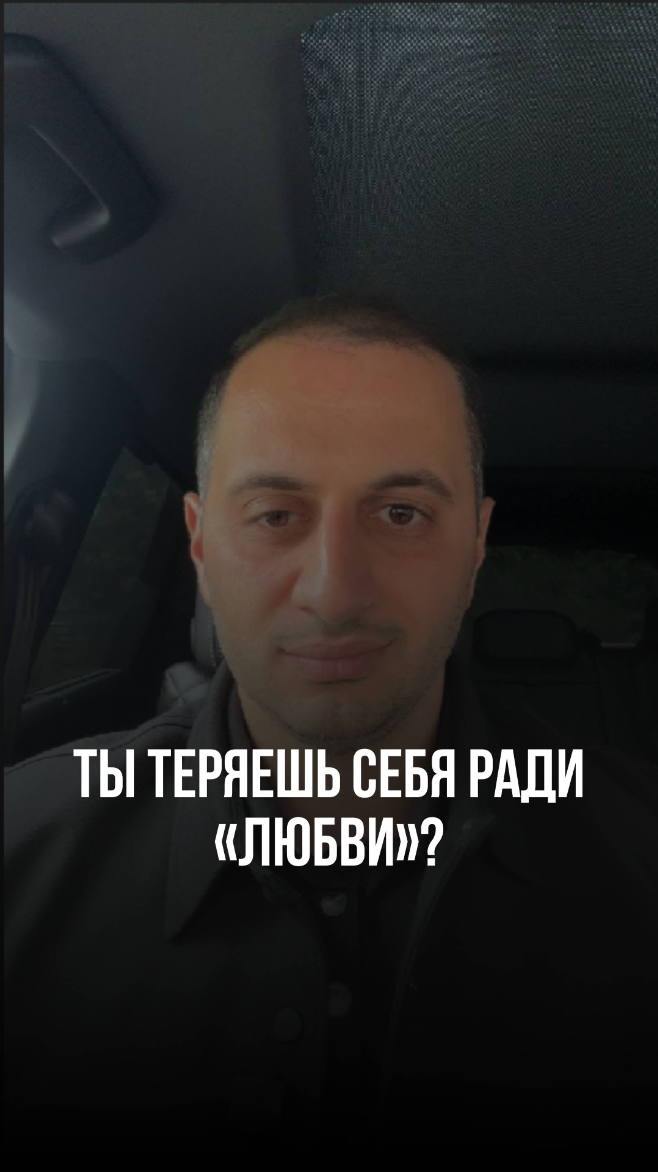 Ты теряешь себя ради «любви»?