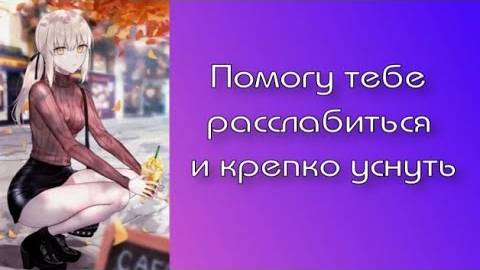 1 Твоя девушка поможет тебе уснуть _ ASMR RP