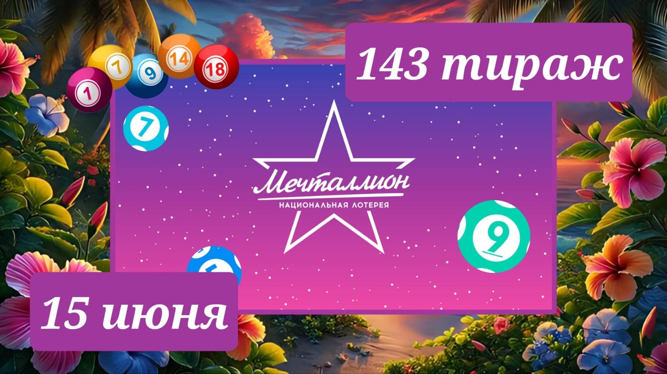 МЕЧТАЛЛИОН 143 ТИРАЖ от 15 июня 2025 года. Проверить тиражный билет СТОЛОТО.