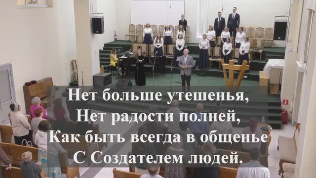 " Нет больше утешенья,нет радости полней..".
