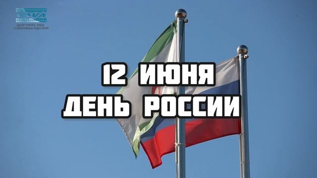 Директор Центра театра, кино и креативных индустрий Мадина Дзортова поздравляет с Днём России