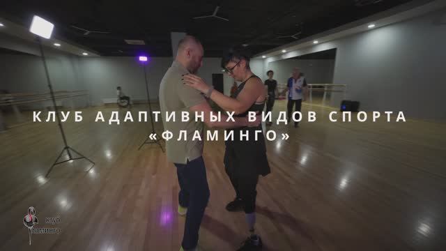 Отчетное видео Клуба "Фламинго" по проекту «Развитие танцевального вида спорта «Дабл-фри дэнс».