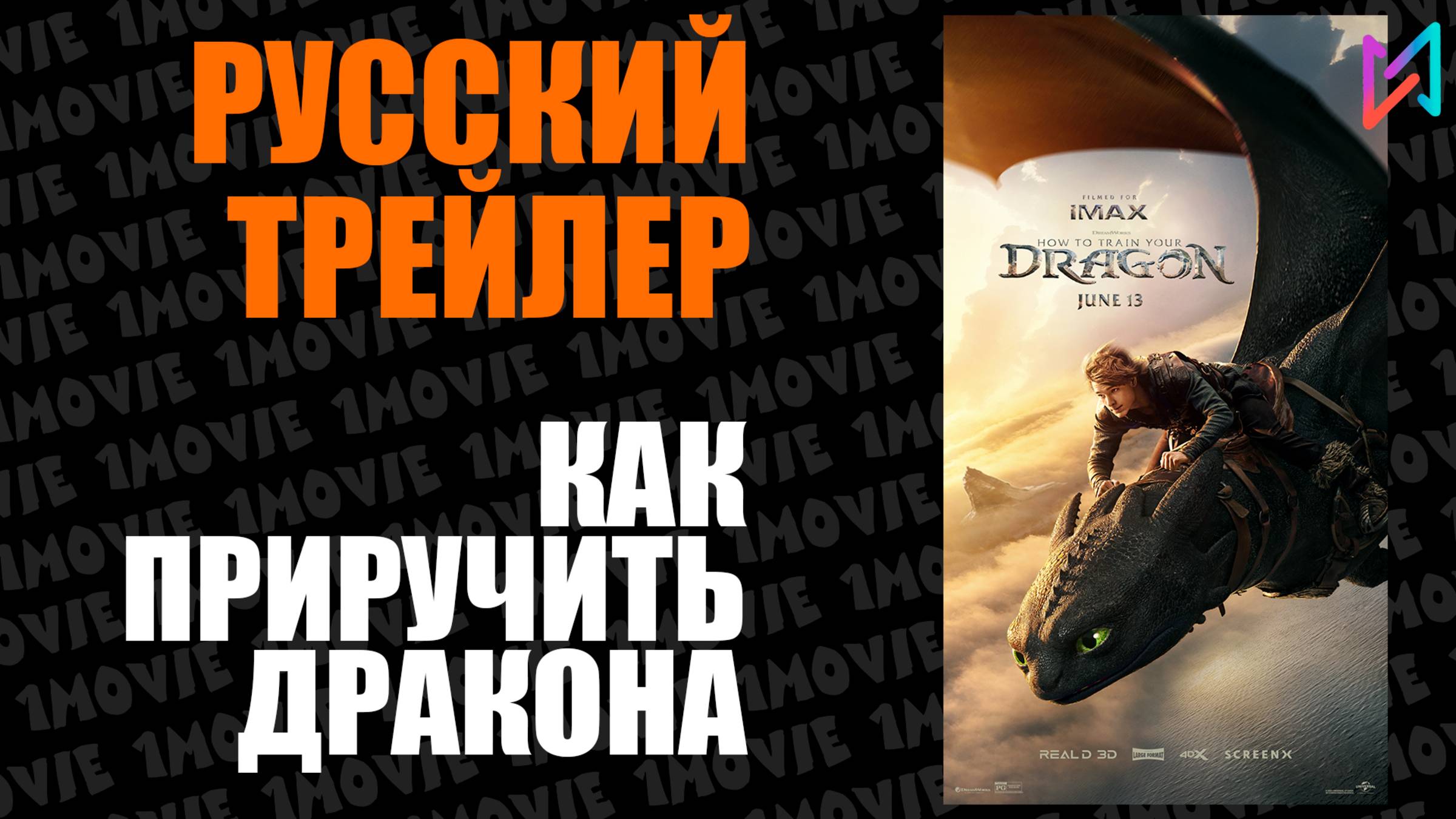Как приручить дракона / Русский трейлер (фильм, 2025)