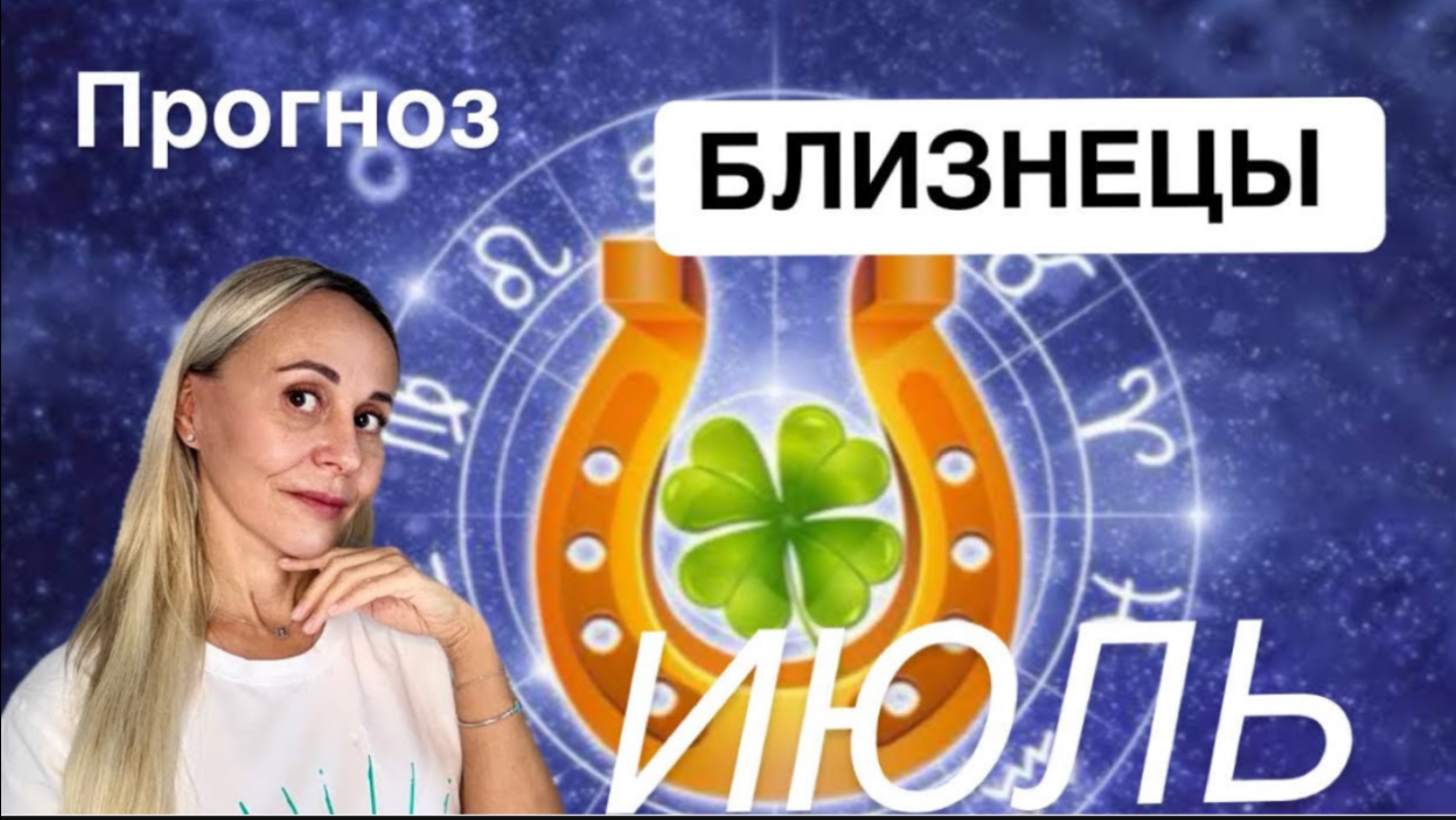 ♊️ БЛИЗНЕЦЫ-ПРОГНОЗ НА ИЮЛЬ 2025 от ЯНЫ СЧАСТЬЕ❤️