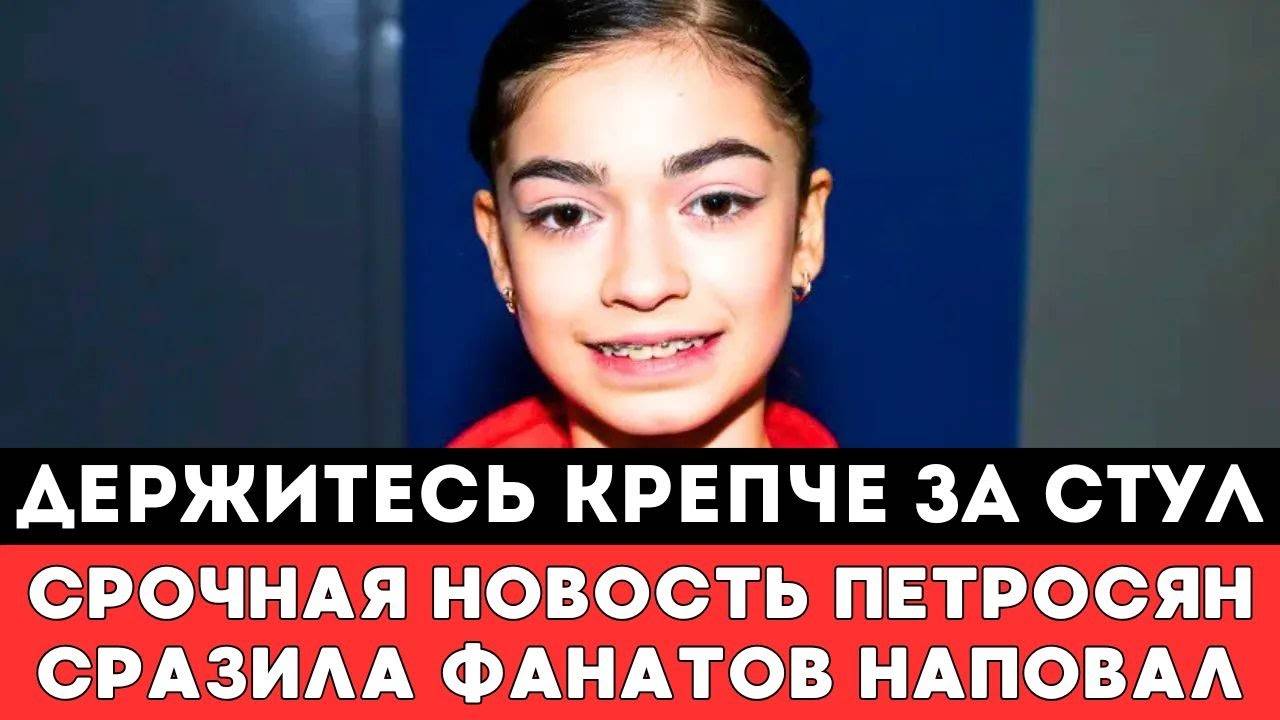 ДЕРЖИТЕСЬ КРЕПЧЕ ЗА СТУЛ! Срочная Новость Аделии Петросян Сразила Болельщиков Российской Фигуристки