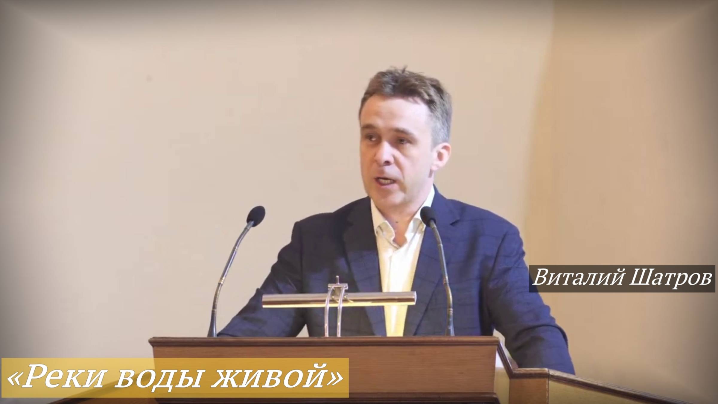 «Реки воды живой» (08.06.2025) / Виталий Шатров