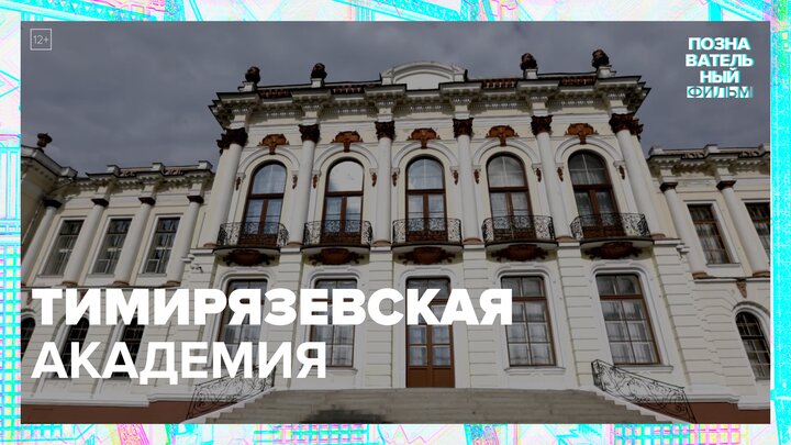 "Познавательный фильм": Москва. Тимирязевка - Москва 24