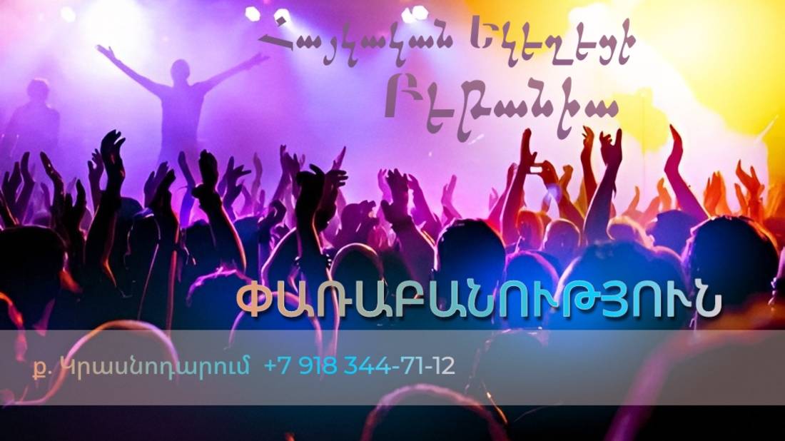 Փառաբանություն - երկրպագություն - ՀԵԲ / Հայկական եկեղեցի Բեթանիա ք․ Կրասնոդարում  հ․89183447112