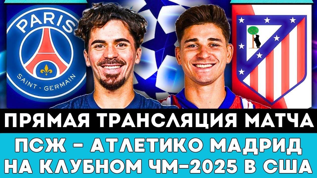 Прямая трансляция матча ПСЖ — Атлетико Мадрид на ЧМ-2025 Клубном Чемпионате мира по футболу в США!