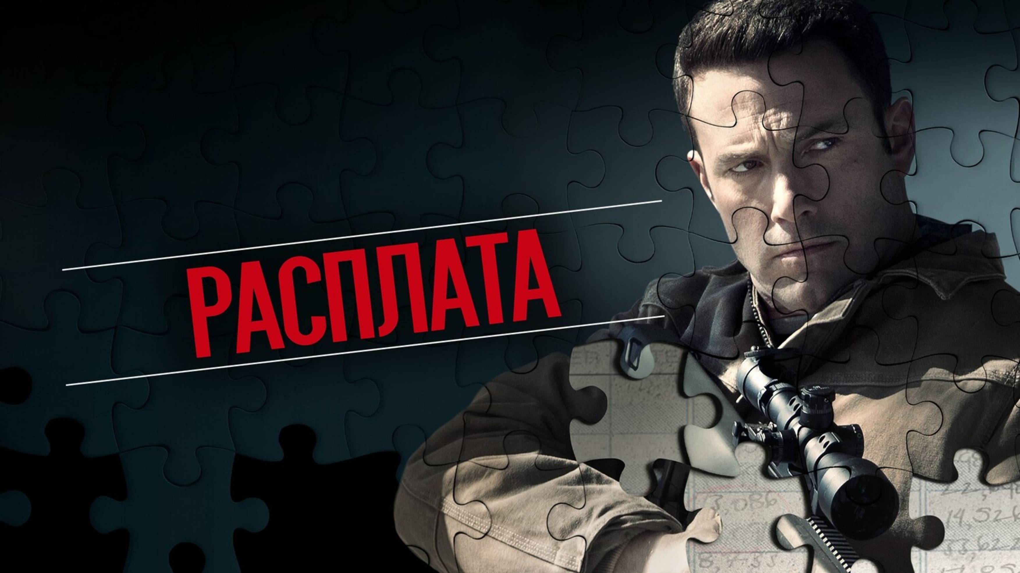РАСПЛАТА | THE ACCOUNTANT | ФИЛЬМ (2016)