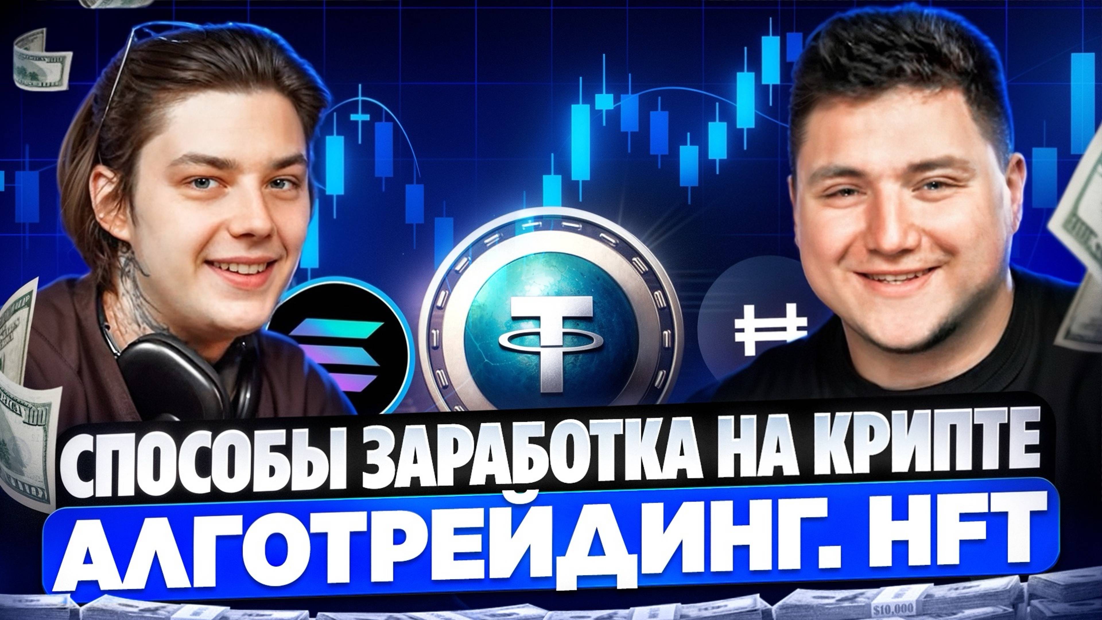 Что такое АЛГОТРЕЙДИНГ? Как ЗАРАБОТАТЬ НА КРИПТЕ? А7А5. Токенизация. HFT. DAO | Глеб Земский
