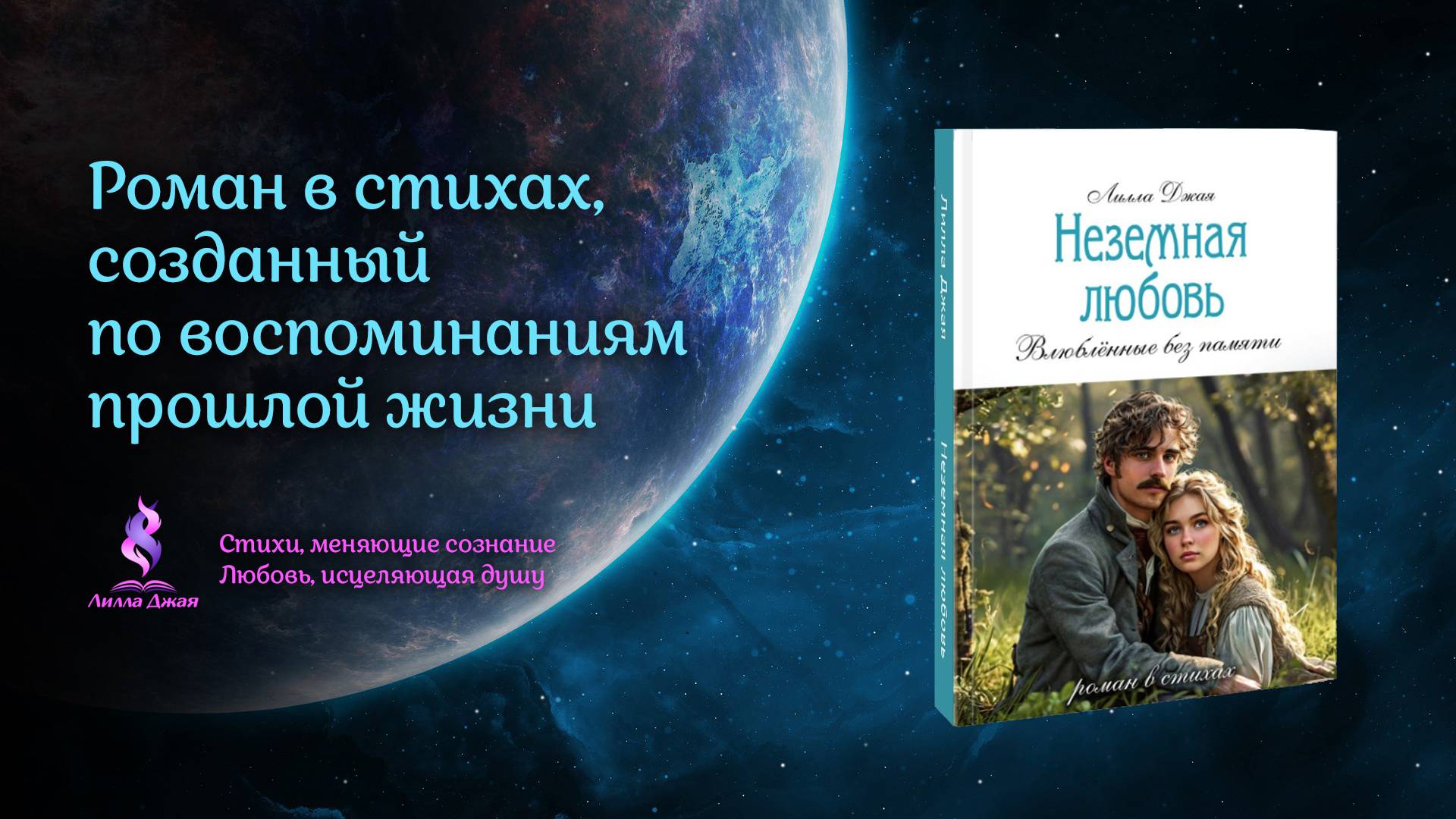 О романе "НЕЗЕМНАЯ ЛЮБОВЬ. Влюблённые без памяти", автор Лилла Джая - буктрейлер к книге