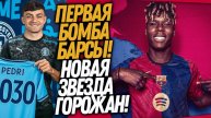 СРОЧНО! НОВЫЙ ФОРВАРД БАРСЕЛОНЫ! МАН СИТИ ПОКУПАЕТ СУПЕР ЗВЕЗДУ