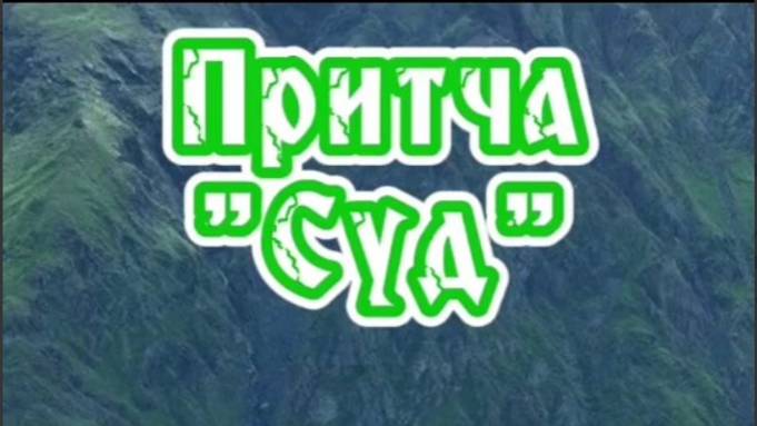 Притча "Суд"