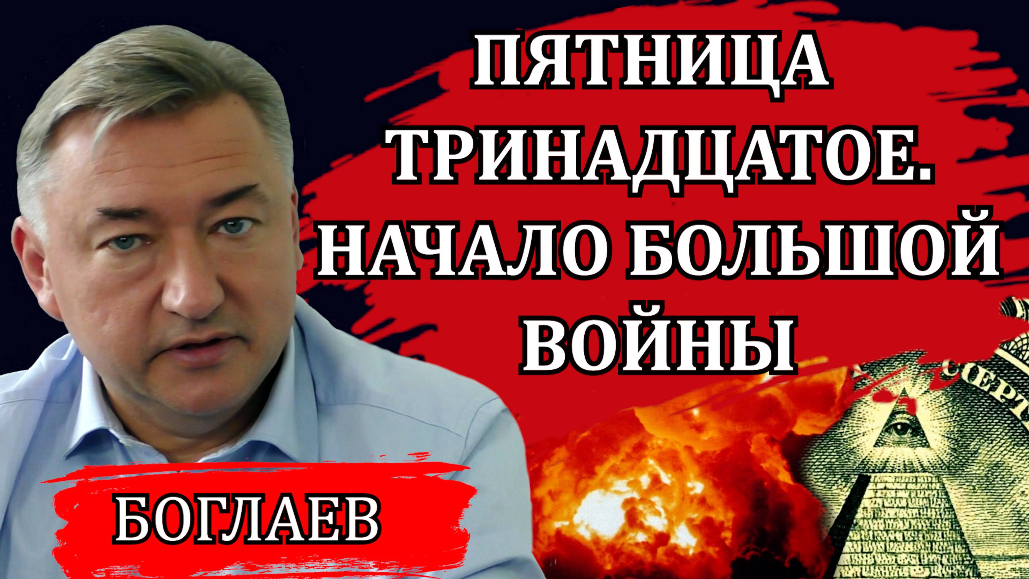 Владимир Боглаев. Война по плану и подставные переговоры, почему Израилю можно, а России нельзя.