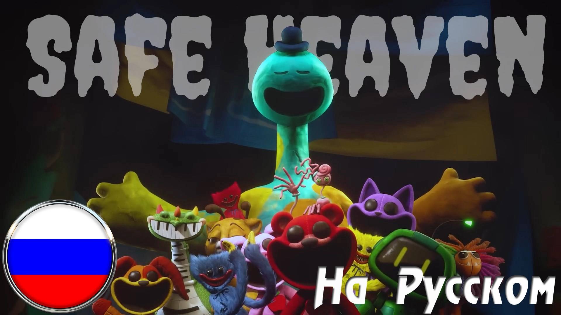 SAFE HEAVEN /Poppy Playtime 4 Song (Cover На Русском) Black Gryph0n & Baasik