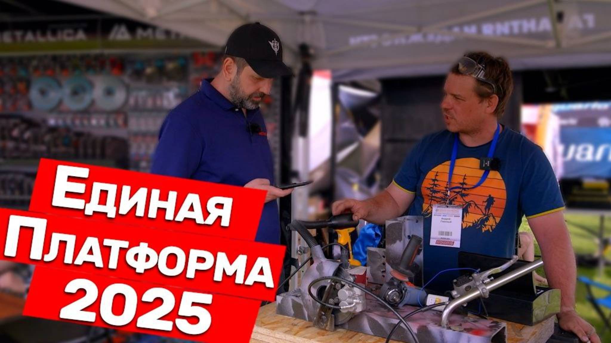Главный ежегодный слет инструментальщиков России - Единая платформа в Москве