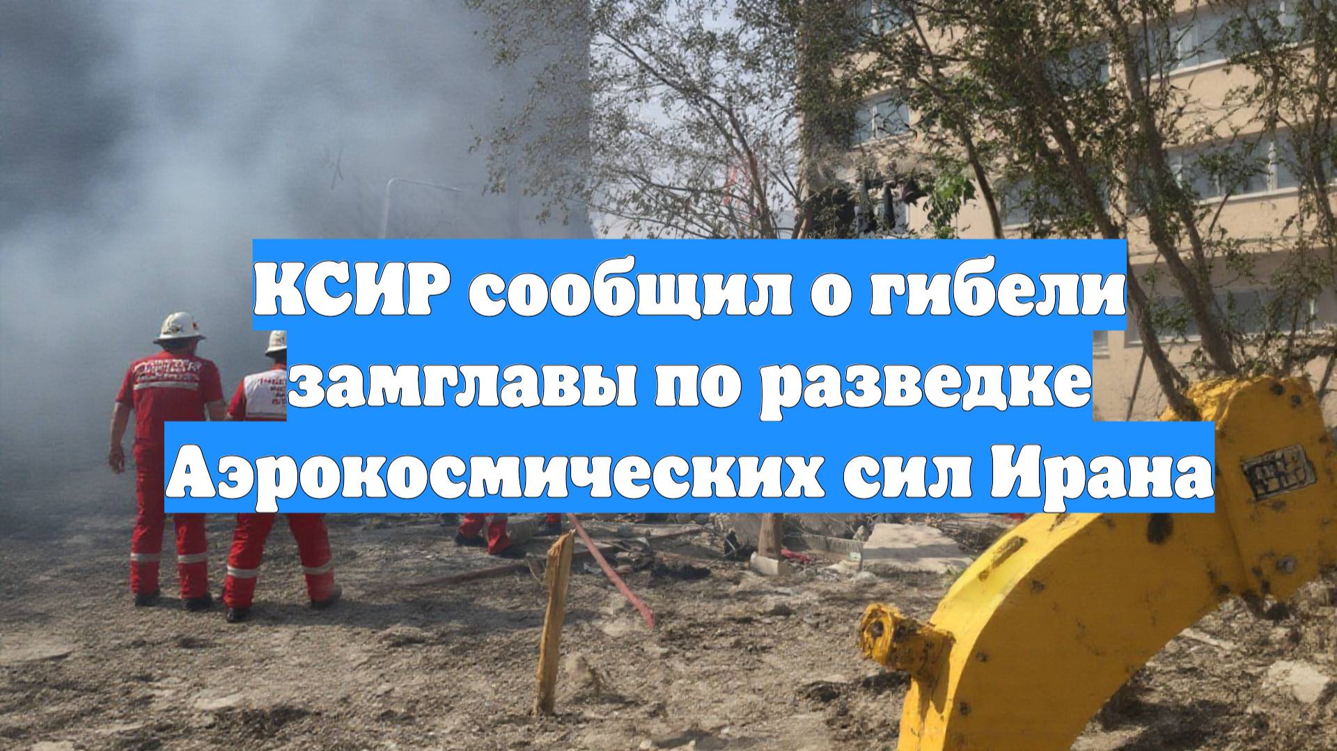 КСИР сообщил о гибели замглавы по разведке Аэрокосмических сил Ирана