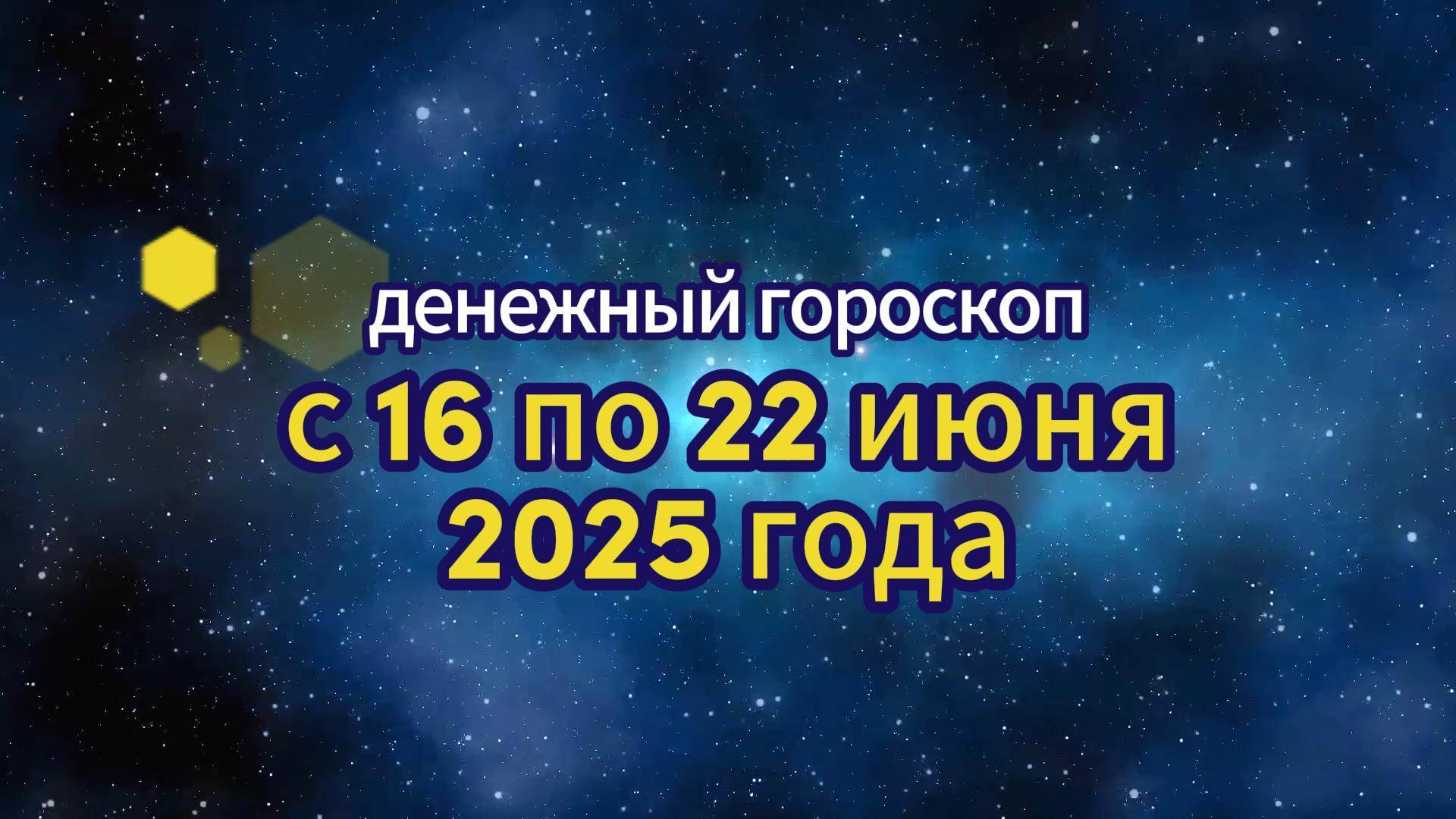 Денежный гороскоп на неделю с 16 по 22 июня 2025 года