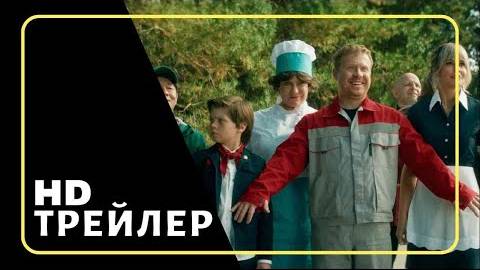 Фильм Герои анекдотов _ Трейлер (2025)
