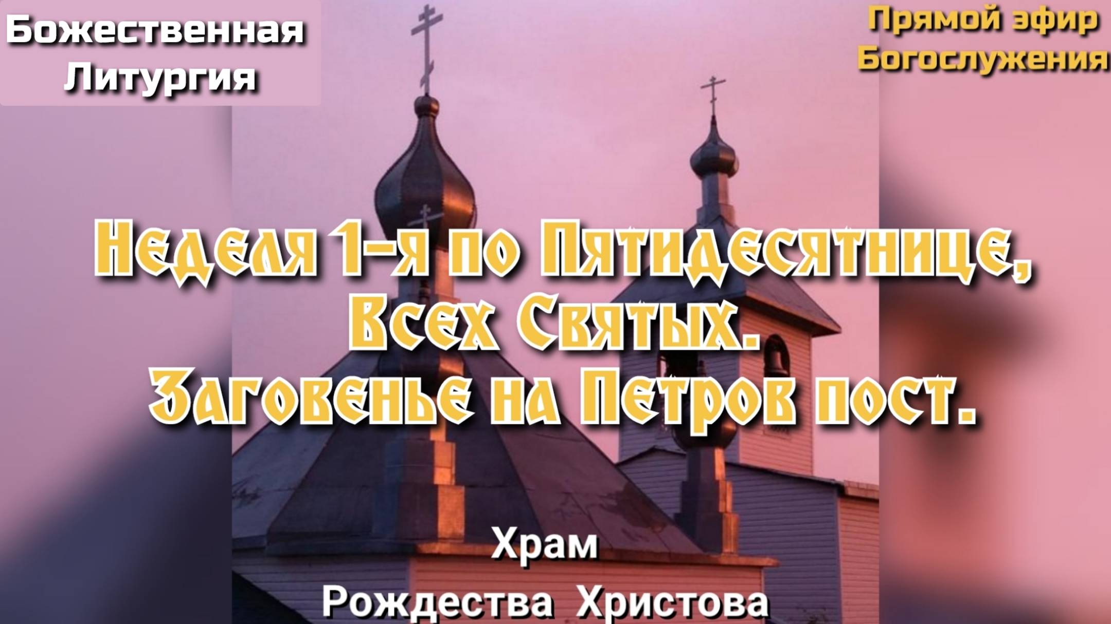 Неделя 1-я по Пятидесятнице, Всех Святых. Божественная Литургия.