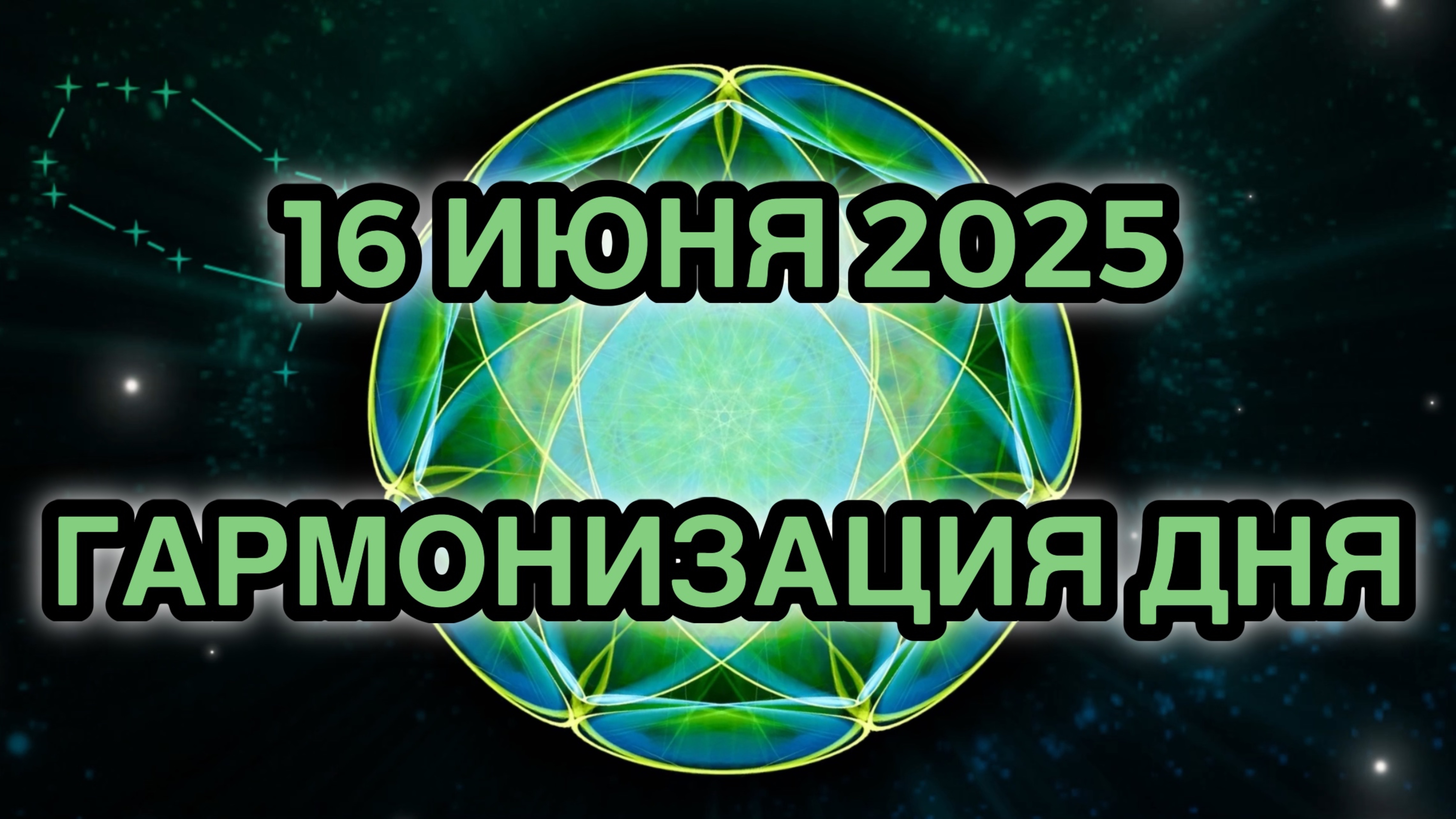 Гармонизация дня 16 июня 2025. Трансформационная Медитация.