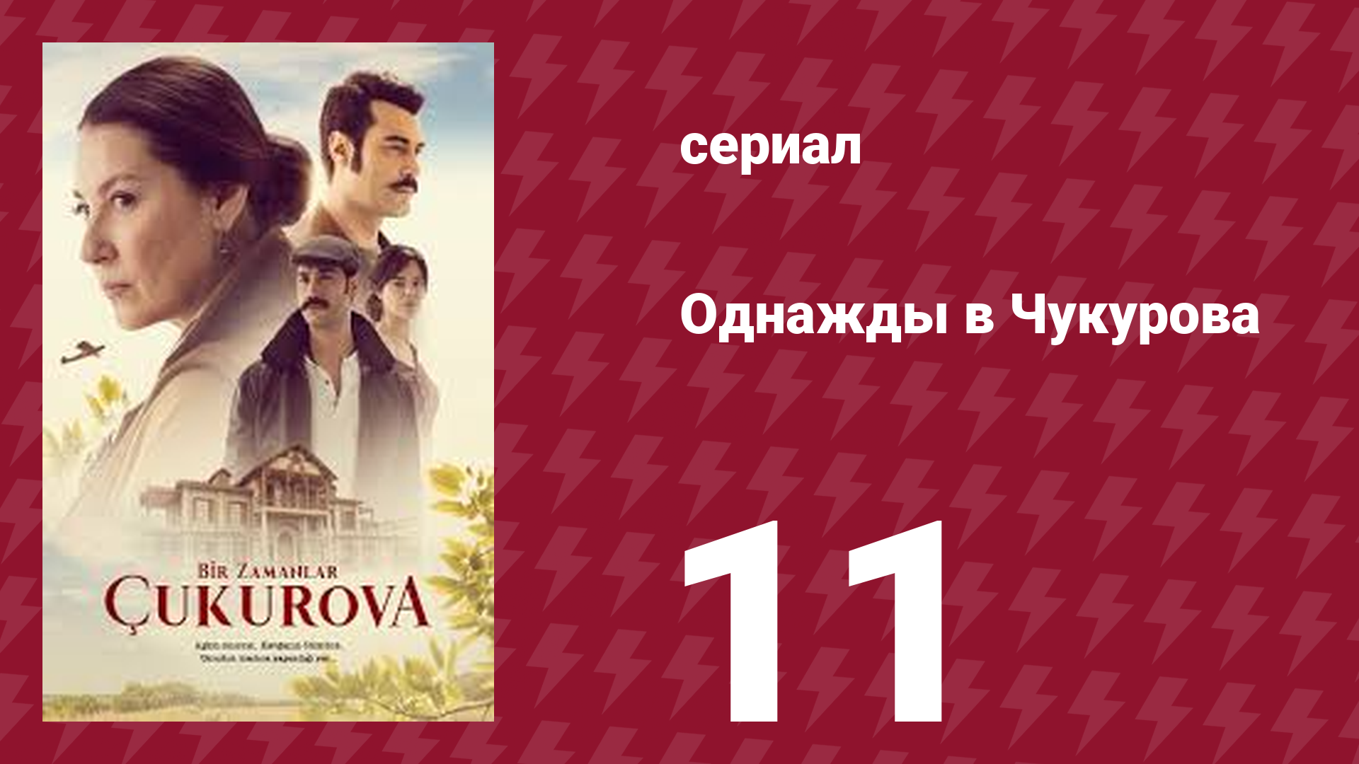 Однажды в Чукурова 11 серия (сериал, 2018)
