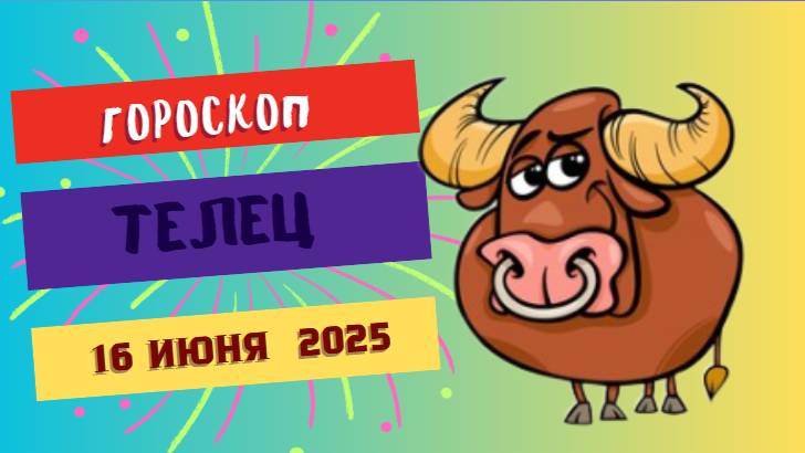 ♉ ГОРСКОП НА СЕГОДНЯ ДЛЯ ТЕЛЬЦОВ – 16 ИЮНЯ: СТАБИЛЬНОСТЬ И ГАРМОНИЯ В ДЕЛАХ