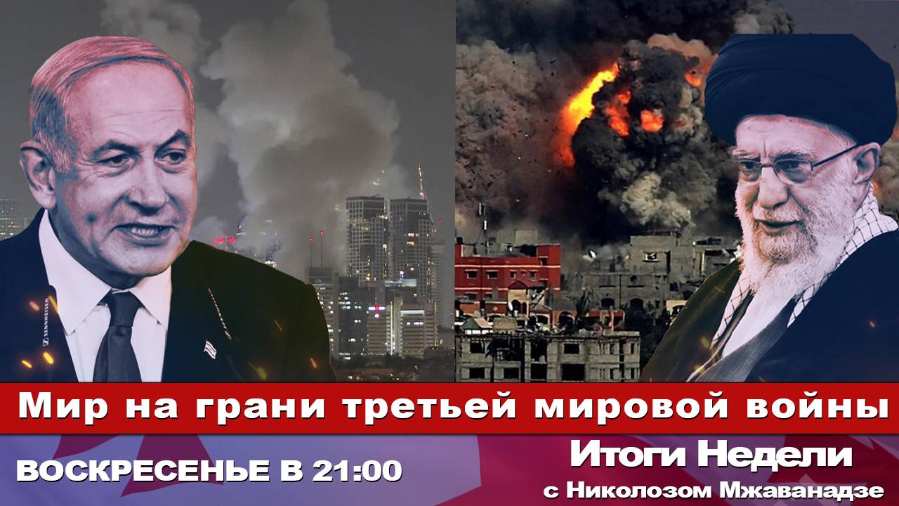 Итоги Недели с Николозом Мжаванадзе 📜📣 Мир на грани третьей мировой войны