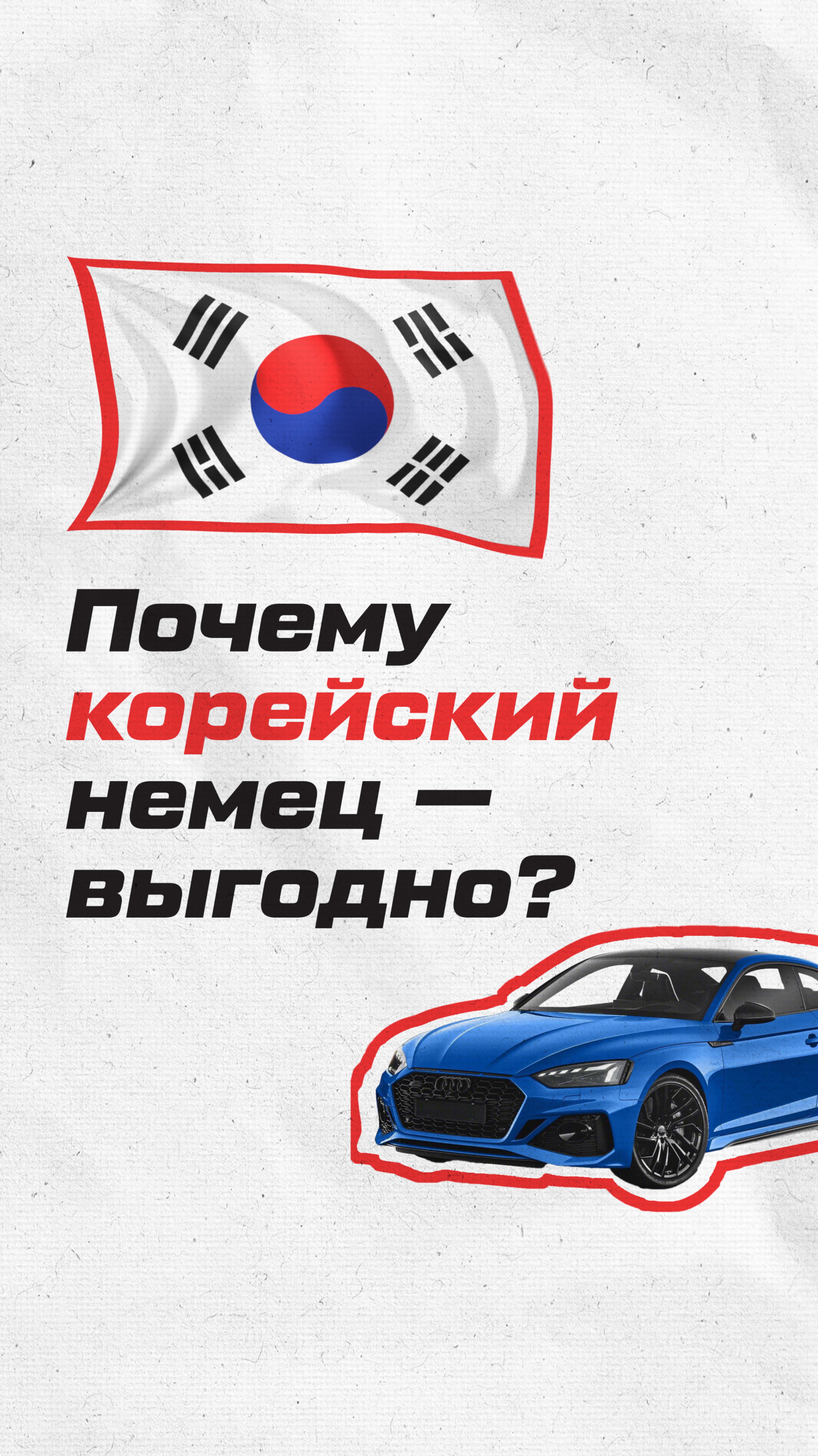 ПОЧЕМУ КОРЕЙСКИЕ НЕМЦЫ, ЭТО ВЫГОДНО?