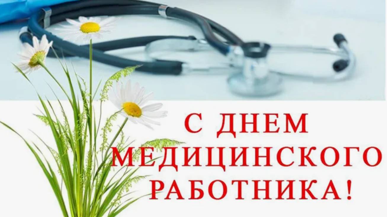 Поздравление на День Медика - С Праздником 🌼