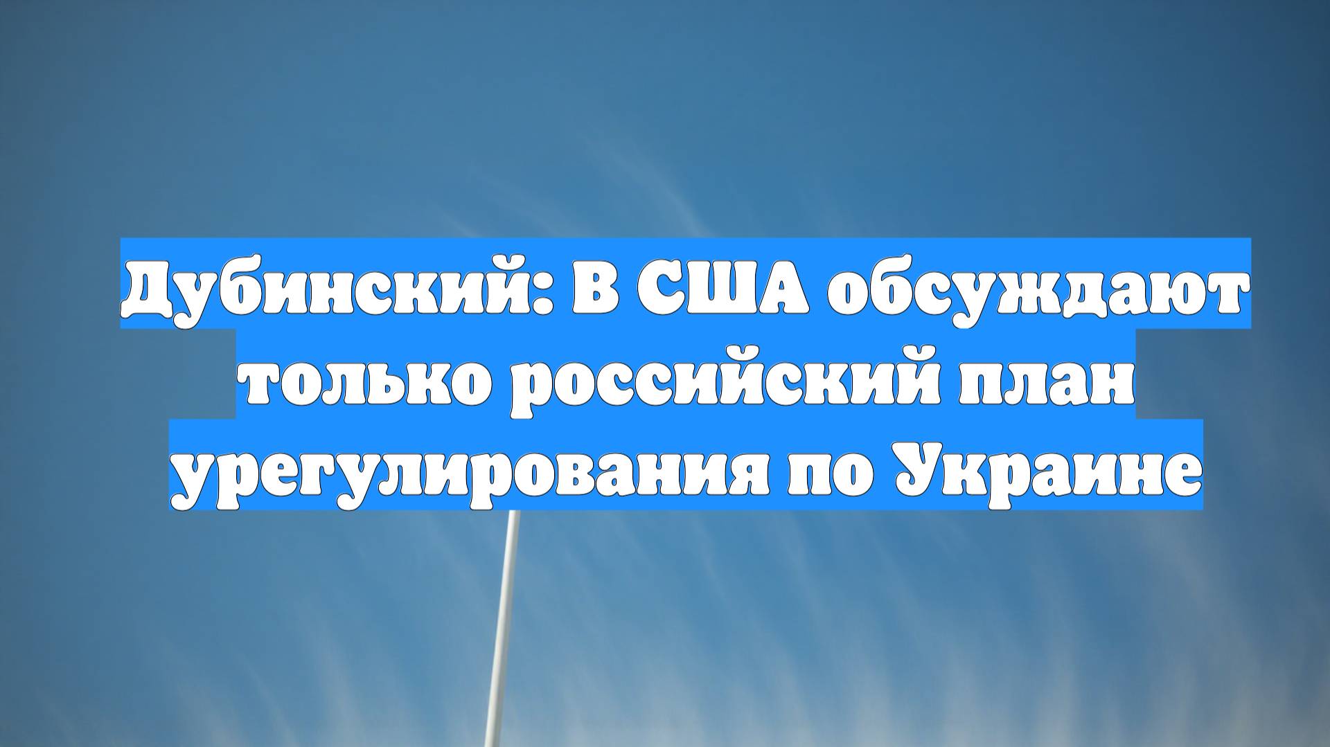 Дубинский: В США обсуждают только российский план урегулирования по Украине