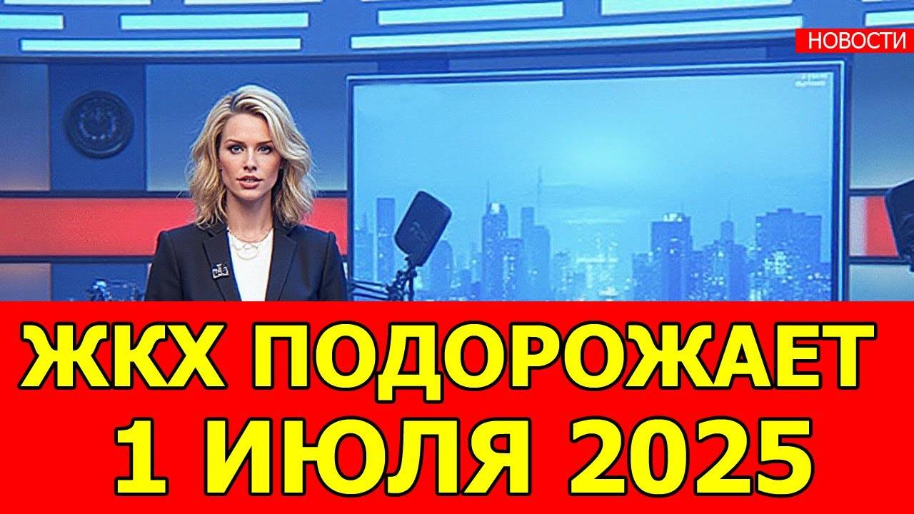 ЖКХ с 1 июля 2025: Утвержден ШОК-рост тарифов! Почему в одних регионах +21%, а в других +4%?